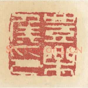 清代 杜世柏篆 印谱《丰乐侯印》篆刻印章作品图片欣赏