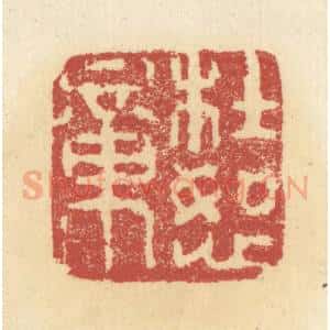 清代 杜世柏篆 印谱《杜恕章》篆刻印章作品图片欣赏