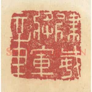 清代 杜世柏篆 印谱《建威将军章》篆刻印章作品图片欣赏