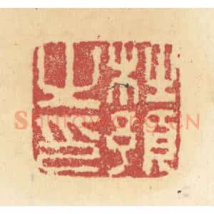 清代 杜世柏篆 印谱《杜预之印》篆刻印章作品图片欣赏