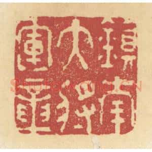清代 杜世柏篆 印谱《镇南大将军章》篆刻印章作品图片欣赏