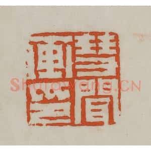 民国 宣和印社辑 印谱《慧闻画印》篆刻印章作品图片欣赏
