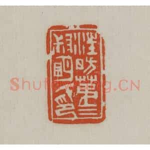 民国 宣和印社辑 印谱《汪昉第三叔明氏印》篆刻印章作品图片欣赏