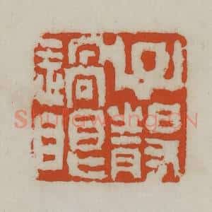 民国 宣和印社辑 印谱《子静过眼》篆刻印章作品图片欣赏