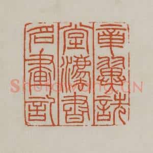 民国 宣和印社辑 印谱《章翼诜堂法书名画记》篆刻印章作品图片欣赏