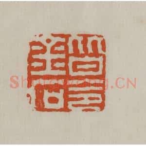 民国 宣和印社辑 印谱《皆令金石》篆刻印章作品图片欣赏