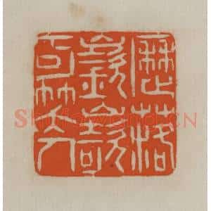 民国 宣和印社辑 印谱《历落嵚崎可笑人》篆刻印章作品图片欣赏