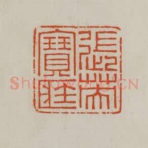民国 宣和印社辑 印谱《张英宝藏》篆刻印章作品图片欣赏