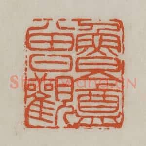 民国 宣和印社辑 印谱《鲁庵曾观》篆刻印章作品图片欣赏