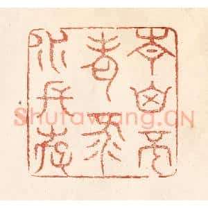 清代 何剑湖篆 印谱《青山不老 绿水长存》篆刻印章作品图片欣赏