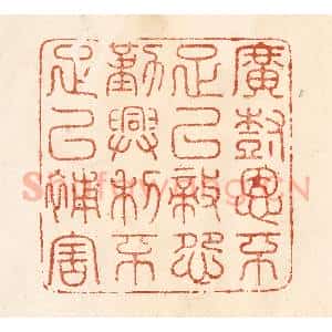 清代 何剑湖篆 印谱《广树恩不足以敌怨 勤兴利不足以补害》篆刻印章作品图片欣赏