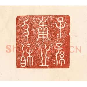 清代 何剑湖篆 印谱《子子孙孙用之协相》篆刻印章作品图片欣赏