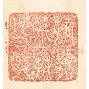 清代 何剑湖篆 印谱《倩酒禁寒何日醉》篆刻印章作品图片欣赏