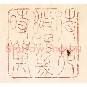 清代 何剑湖篆 印谱《待花销恨几时开》篆刻印章作品图片欣赏