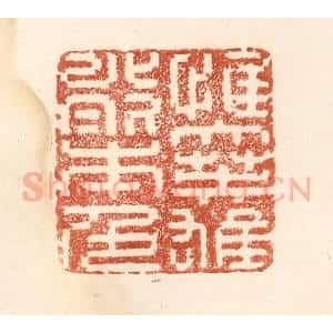 清代 何剑湖篆 印谱《惟大英雄能本色》篆刻印章作品图片欣赏