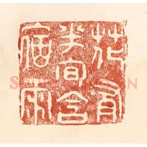 清代 何剑湖篆 印谱《花有半旬含宿雨》篆刻印章作品图片欣赏