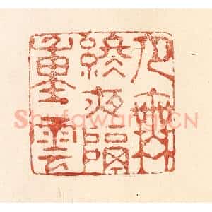 清代 何剑湖篆 印谱《月无终夜隔重云》篆刻印章作品图片欣赏