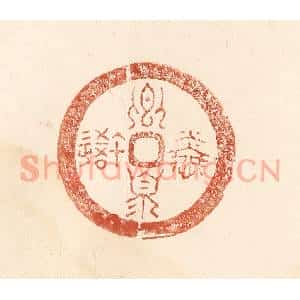 清代 何剑湖篆 印谱《卿湏怜我》篆刻印章作品图片欣赏