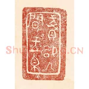 清代 何剑湖篆 印谱《贱却人间玉帛》篆刻印章作品图片欣赏