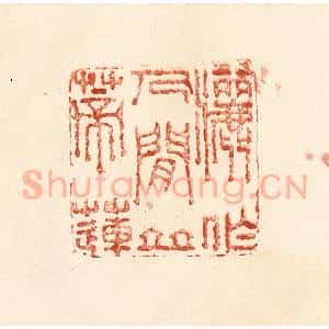 清代 何剑湖篆 印谱《洒作人间并蒂莲》篆刻印章作品图片欣赏