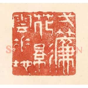 清代 何剑湖篆 印谱《一帘花影云垂地》篆刻印章作品图片欣赏