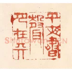 清代 何剑湖篆 印谱《午夜书声月在天》篆刻印章作品图片欣赏