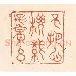 清代 何剑湖篆 印谱《不把心机织鬓丝》篆刻印章作品图片欣赏