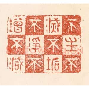 清代 何剑湖篆 印谱《不生不灭 不垢不净 不增不减》篆刻印章作品图片欣赏
