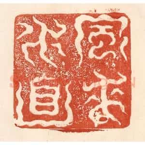 清代 何剑湖篆 印谱《风来水面》篆刻印章作品图片欣赏
