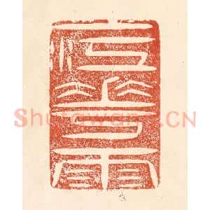 清代 何剑湖篆 印谱《一江花雨》篆刻印章作品图片欣赏