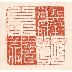 清代 何剑湖篆 印谱《麟趾呈祥》篆刻印章作品图片欣赏