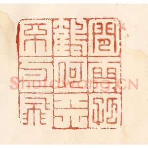清代 何剑湖篆 印谱《闲云孤鹤 何天不可飞》篆刻印章作品图片欣赏