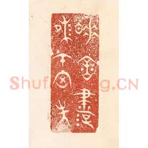 清代 何剑湖篆 印谱《睡余书味在胸中》篆刻印章作品图片欣赏
