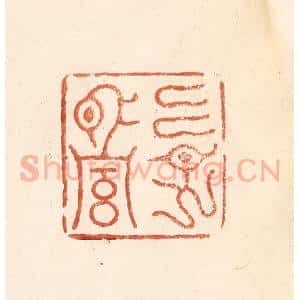 清代 何剑湖篆 印谱《古谱止传永昌二字》篆刻印章作品图片欣赏
