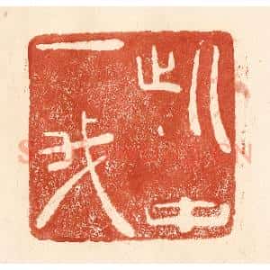 清代 何剑湖篆 印谱《此中一我》篆刻印章作品图片欣赏