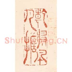 清代 何剑湖篆 印谱《干将风月担》篆刻印章作品图片欣赏