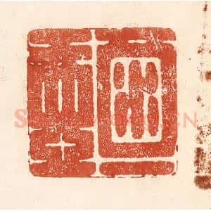 清代 何剑湖篆 印谱《酒一壶》篆刻印章作品图片欣赏