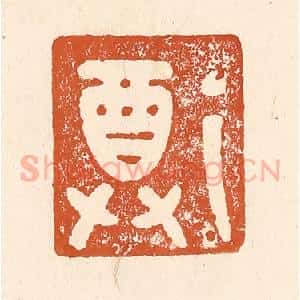 清代 李阳纂辑 印谱《尊》篆刻印章作品图片欣赏