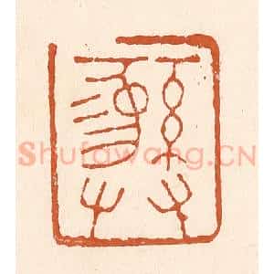 清代 李阳纂辑 印谱《彝》篆刻印章作品图片欣赏