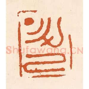 清代 李阳纂辑 印谱《升己》篆刻印章作品图片欣赏