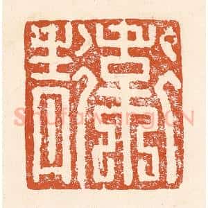 清代 李阳纂辑 印谱《卫青》篆刻印章作品图片欣赏