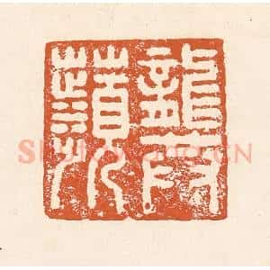 清代 李阳纂辑 印谱《龚苹》篆刻印章作品图片欣赏