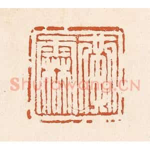 清代 李阳纂辑 印谱《黄霖》篆刻印章作品图片欣赏