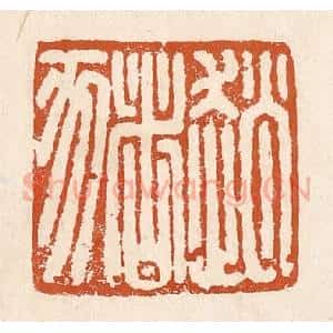 清代 李阳纂辑 印谱《赵猪》篆刻印章作品图片欣赏