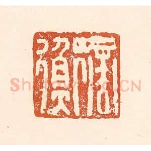 清代 李阳纂辑 印谱《商衡》篆刻印章作品图片欣赏