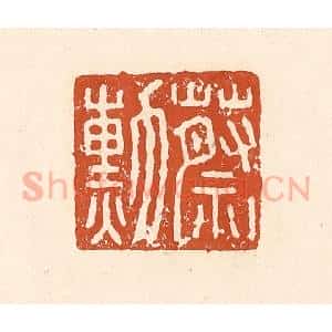 清代 李阳纂辑 印谱《蔡勋》篆刻印章作品图片欣赏