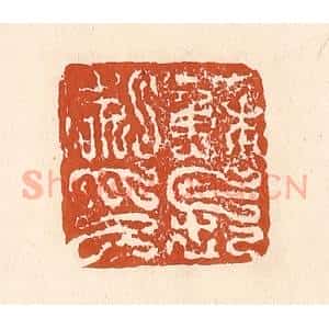 清代 李阳纂辑 印谱《苏长私印》篆刻印章作品图片欣赏