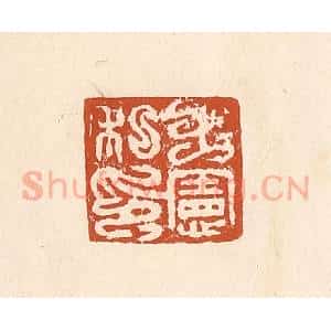 清代 李阳纂辑 印谱《王宪私印》篆刻印章作品图片欣赏