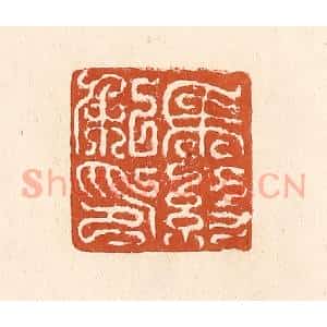 清代 李阳纂辑 印谱《马约私印》篆刻印章作品图片欣赏