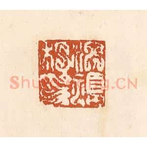 清代 李阳纂辑 印谱《洪福私印》篆刻印章作品图片欣赏